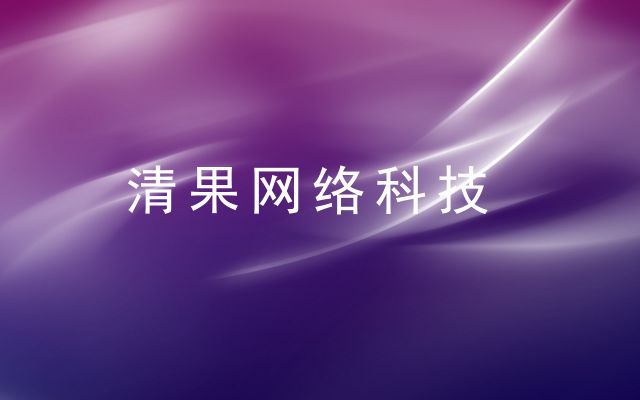 北京清果网络科技有限公司